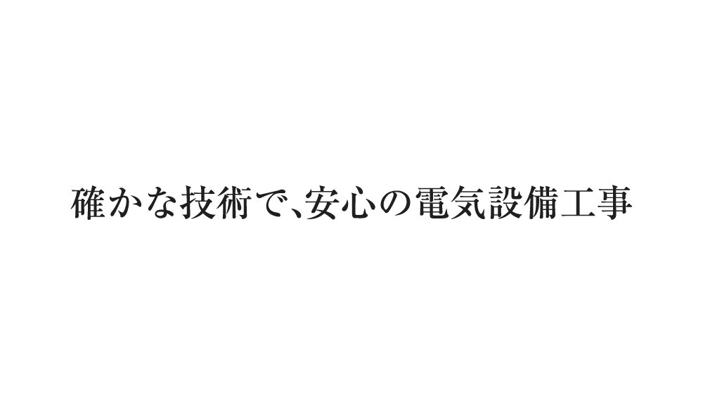 確かな技術で、安心の電気設備工事