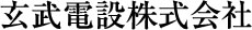 玄武電設株式会社