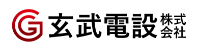 大分市の電気工事・設備「玄武電設株式会社」